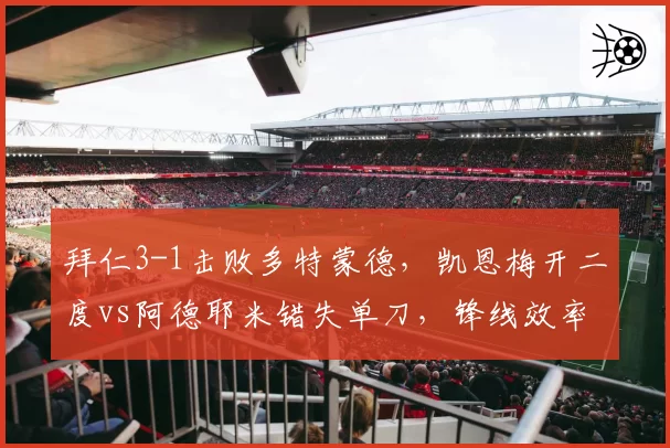 拜仁3-1击败多特蒙德，凯恩梅开二度vs阿德耶米错失单刀，锋线效率决胜负