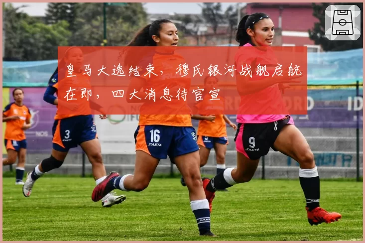 皇马大选结束,穆氏银河战舰启航在即,四大消息待官宣