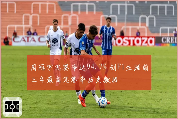 周冠宇完赛率达94.7% 创F1生涯前三年最高完赛率历史数据