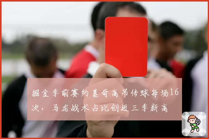掘金季前赛约基奇高吊传球每场16次，马龙战术占比创近三季新高