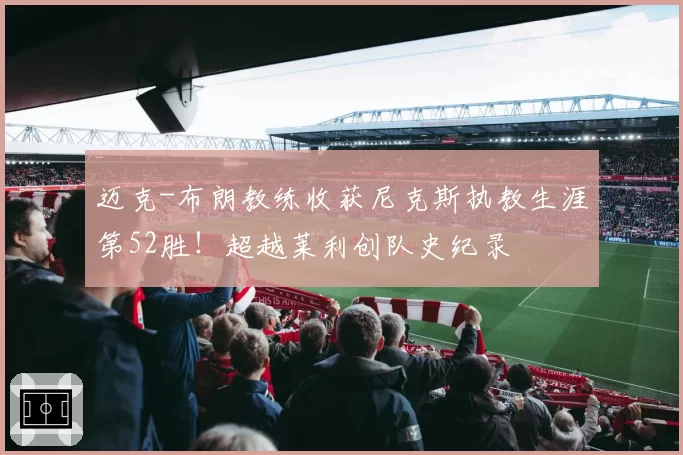 迈克-布朗教练收获尼克斯执教生涯第52胜！超越莱利创队史纪录