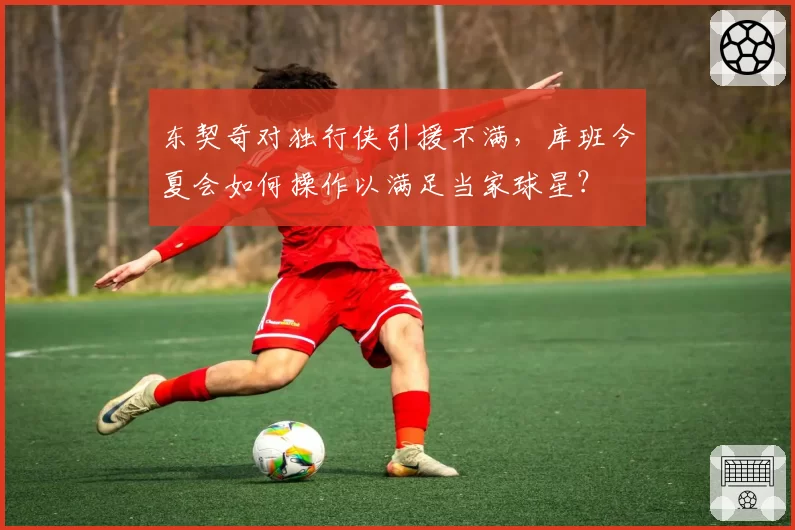 东契奇对独行侠引援不满，库班今夏会如何操作以满足当家球星？