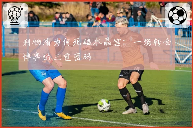 利物浦为何死磕水晶宫：一场转会博弈的三重密码