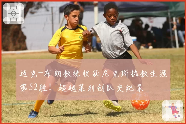 迈克-布朗教练收获尼克斯执教生涯第52胜！超越莱利创队史纪录