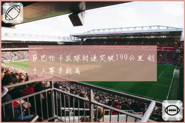 萨巴伦卡发球时速突破190公里 创个人赛季新高