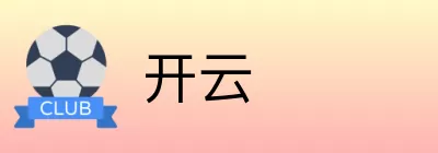 开云 logo